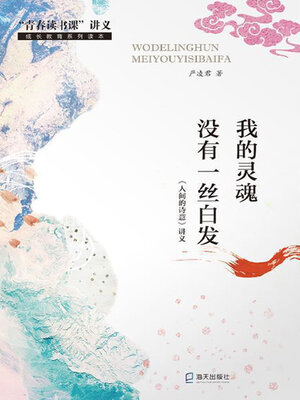 cover image of 我的灵魂没有一丝白发